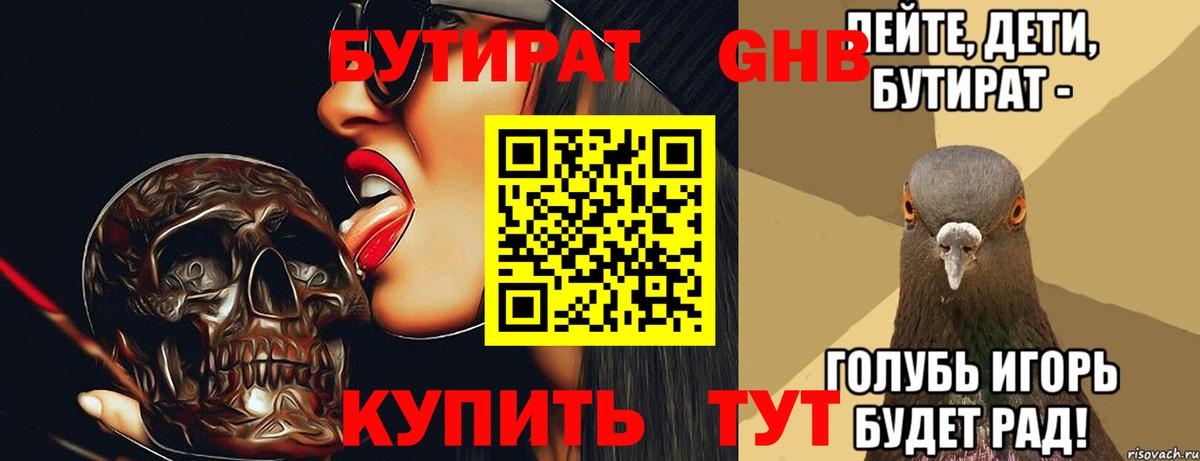 БУТИРАТ Butirat Ейск